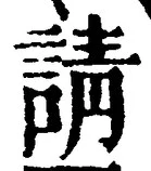 文字請