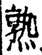 字熟