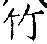 文字竹