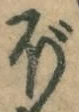 “ぼ”字