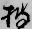 位置 確認된 披