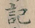 記，已得其位