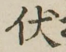 已定位伏