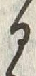 “毎”字