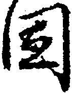 固の位置