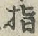 文字指