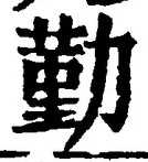 字勤