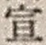 字宣