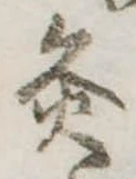Đã định vị 灸