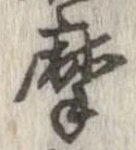 位置定マレル摩
