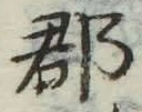 글자 郡