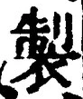 字製