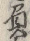 已定位負