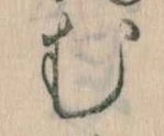 𛃐の位置