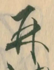 文字 再