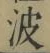 “波”字