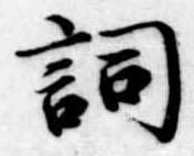 Located 詞