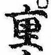 Đã định vị 重