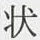 字状