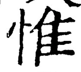 글자 惟