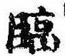 Located 臨
