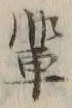 Character 輩