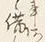 “備”字