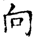 文字 向