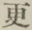 “更”字