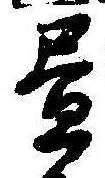 位置 確認된 未指定