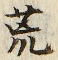 Character 荒