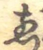 位置 確認된 煎