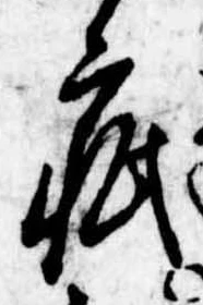 Đã định vị 疵