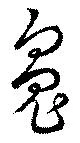 魄，已得其位