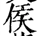 文字侯
