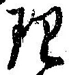 理，已得其位