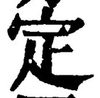 文字定