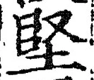 Character 堅