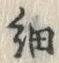 𡨸細