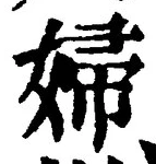 Character 婦