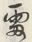 Character 雷