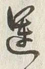 字運