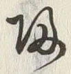字帰