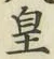 文字皇