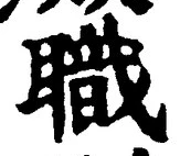 Character 職