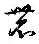 Located 農