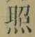 「照」字