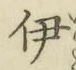 「伊」字