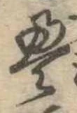 㐌定位𣗓檊