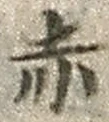 𡨸赤